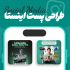 برای پیجتون پست تکی و اسلایدی طراحی کنم