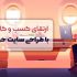 طراحی سایت فروشگاهی و شرکتی پیشرفته انجام بدم ( هدیه: اخذ لوگوی اینماد ) ⭐️