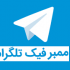 ممبر فیک طلگرام بزنم