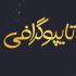 طراحی عکس نوشته انجام بدم.