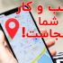 کسب و کار شما در "گوگل مپ" ثبت کنم و سئو محلی شما رو ارتقا بدم[لوکال گاید لول6]