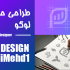 لوگو مناسب برند شما را ، طراحی کنم!