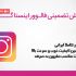 برای شما فالوور با کیفیت ایرانی انجام دهم