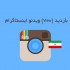 بازدید ویدیوهای اینستاگرام شما رو افزایش بدم (بدون نیاز به پسورد)(هر 1K)