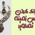 پس زمینه ی تصاویر محصولات رو با برنامه فتوشاپ پاک کنم.