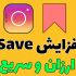 تعداد سیو پست های پیجتون رو افزایش بدم