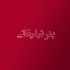 طراحی بنر تبلیغاتی(گیف) انجام دهم