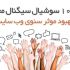 1000 سوشیال سیگنال با کیفیت بالا برای وب سایت شما تهیه کنم.(کمک به سئو)
