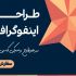 اینفوگرافیک برای شما طراحی کنم