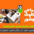 طراحی کاتالوگ و بروشور انجام بدم