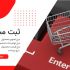 محصولات و خدمات شما را در سایت درج، بروزرسانی و سئو کنم.