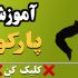 کاور تامنیل برای یوتیوب بسازم