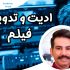 ادیت ویدیو,جلوه های ویژه,روتوش صورت,افزایش کیفیت تصویر ,اصلاح رنگ انجام بدم.
