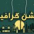 موشن گرافیک و تیزرهای تبلیغاتی براتون بسازم