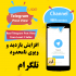 افزایش بازدید پست طلگرام انجام بدم