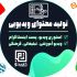 پست های اینستاگرامی شما رو تدوین کنم ✅