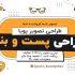طراحی پست سایت و اینستاگرام بصورت لایه باز انجام بدم