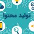 محتوای اختصاصی به زبان انگلیسی و فارسی برای وب سایت شما بنویسم