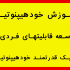 تکنیک خودهیپنوتیزم رو با کیفیت بالا به شما یاد بدم