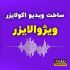 موزیک پلیر اکولایزر برای آهنگهاتون بسازم.