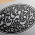 براتون مهر خاتم طراحی کنم در یک روز