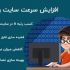 سرعت سایت وردپرسیتان را فوری در Gtmetrix افزایش دهم