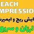 ریچ و ایمپرشن پست های شما رو افزایش بدم