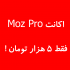 اکانت پرمیوم Moz فقط 10 ت تهیه کنم !