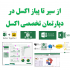 در زمینه رفع اشکالات شما در اکسل و کاربرد این نرم افزار راه حل ارائه بدم