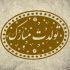 اسم و کلمه مورد نظر شما رو به صورت مهر خاتم طراحی کنم