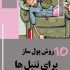 60 ایده کسب و کار پولساز در منزل برای تازه کارهای باهوش ولی تنبل ارائه بدم