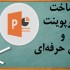 پاورپوینت یا پرزی برای پروژه‌ی شما طراحی کنم.