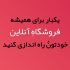 طراحی وبسایت فروشگاهی وردپرسی شما رو برای شروع فروش آنلاین انجام بدم!