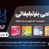 طراحی بنر تبلیغاتی شمارا انجام دهم