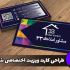 کارت ویزیت شما رو به صورت اختصاصی طراحی میکنم