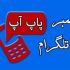 به کانال طلگرامی شما عضو واقعی وآنلاین اضافه کنم {اجباری}و {اختیاری}