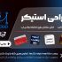 استیکر واتساپ و تلگرام (ثابت) طراحی کنم