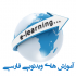 به شما وب سایت های آموزش ویدیویی فارسی رو با راهنمایی بهترین مطالبشون معرفی کنم
