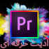 ویدیو هاتون رو با فرم مورد نظرتون ویرایش/ تدوین (ادیت) کنم