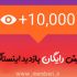 بازدید یا لایک یا کامنت پست اینستاگرامی تون رو افزایش بدم