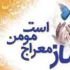 نماز قضاء-روزه قضاء-ختم قرآن  برای اموات شما انجام بدم