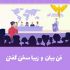 پکیج فن بیان و سخنوری با تمرینات عملی به مدت 45 تا 60 روز ارائه بدم