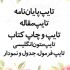 تایپ فوری و تایپ مقاله انجام بدم
