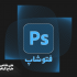ویرایش تصاویر انجام بدم.