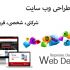 طراحی وب سایت انجام بدم