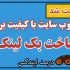 اشتراک وب سایت های ابزار سئو (Moz + Kwfinder + Semrush و …) رو یکجا بهتون بدم