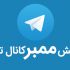 برای کانالتون ممبر خوب و باکیفیت بیارم !!
