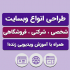 برای شما سایت  طراحی کنم که از طریق اون بتونی درآمدت رو چند برابر کنی !