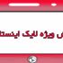 لایک اینستاگرام ایرانی با سرعت و کیفیت بالا انجام بدم