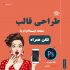 طراحی پست اینستاگرام انجام بدم